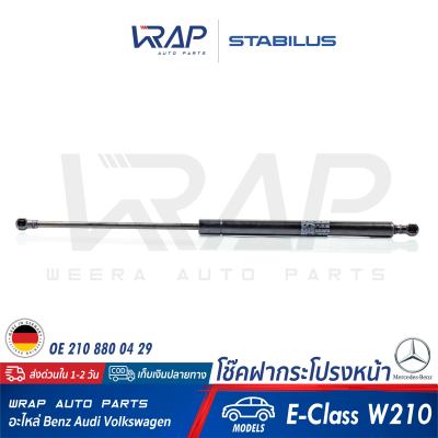 ⭐ BENZ ⭐ (1 อัน) โช๊คค้ำฝากระโปรง หน้า STABILUS | เบนซ์ E-Class W210 ( E200 E230 E240 E280 ) | เบอร์ 0592PD 0535N | OE 210 880 04 29 | MADE IN GERMANY | โช๊คฝากระโปรง โช๊ก โช้ค โช้ก ฝาหน้า