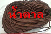 เชือกร่มสีน้ำตาล1กิโลกรัม(ขนาด 1.3-6 มิล)