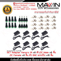 Mawin Set Adapter Kenpro 12V 1A x 8 ตัว,DC Male หัวแจ็คตัวผู้ x 8 ชิ้น,DC Female หัวแจ็คตัวเมีย x 8 ชิ้น,หัว BNC แบบบีบ x 16 ชิ้น  รับสมัครดีลเลอร์ทั่วประเทศ