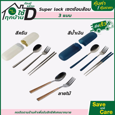 Super Lock : ชุดช้อนส้อมตะเกียบพกพา สแตนเลสอย่างดี ไม่เป็นสนิม พร้อมกล่องเก็บ  saveandcare คุ้มค่าคุ้มราคา