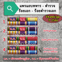 PT65 แพรแถบทหาร ตำรวจ ร้อยเอก ร้อยตำรวจเอก อัพเดทตามระเบียบใหม่ล่าสุด ปี2566​ ขาเข็มกลัด ขาหมุด ขาแม่เหล็ก​