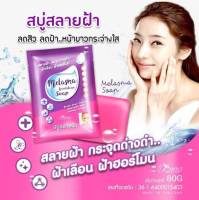 สบู่Melasma soap 80 g