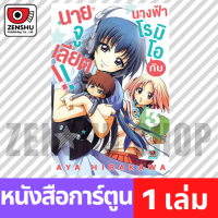 [COMIC] นางฟ้าโรมิโอกับนายจูเลียต!! เล่ม 1-9 เล่ม 3 [T00043]