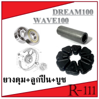 ชุดดุมล้อหลัง ยางดุมกันกระชาก Wave100 Wave100s ชุดยางดุมสะเตอร์พร้อมบูชล้อหลัง ฮอนด้าเวฟ100 เวฟ100s บูช ยางดุม ลูกปืน ( สินค้าตามภาพ )