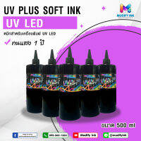 หมึก UV Plus Soft คุณภาพสูง ยึดเกาะแน่น Outdoor เกรด 1 ปี ขนาด500ml. K,C,M,Y,W ใช้กับหัวพิมพ์ตระกูล L Series Epson L800 L1300