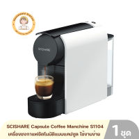 SCISHARE Capsule Coffee Manchine รุ่น-S1104 เครื่องชงกาแฟอัตโนมัติแบบแคปซูล ใช้งานง่ายและรวดเร็วเพียง 1 นาที By Housemaid Station