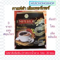 HERBAL HUB กาแฟดำ สมุนไพร เอ็มเพอร์เรอร์ EMPEROR BLACK COFFEE ขนาด 50 กรัม(1ห่อ : 20 ซอง) ถังเช่า โสม เห็ดหลินจือ 3King of Herbs ปราศจากน้ำตาล