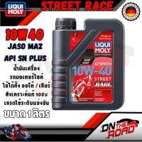 Liqui Moly 4T Street 15W50 / 10W40 / 10W40 Race ขนาด 1 ลิตร API SL / SN Plus น้ำมันเครื่อง มอเตอร์ไซค์ ลิควิโมลี่ สังเคราะห์แท้ ใส่ได้ทุกรุ่น Liquimoly น้ำมันเครื่องมอไซ