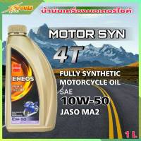 ENEOS MOTO SYN 4T 10W-50 น้ำมันเครื่องมอไซค์ เอเนออส ENEOS MOTO SYN 4T 10W-50   ( ขนาด 1 ลิตร )