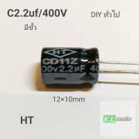 C capaciter คาปาซิเตอร์  HT 2.2uf/400V  สำหรับงานDIY ทั่วไป (จำนวน 1ตัว)