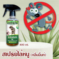 สเปรย์ไล่หนู หนูหายไร้กังวล ปลอดภัยต่อเด็กและสัตว์เลี้ยง 450 ml.