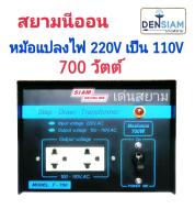 สั่งปุ๊บ ส่งปั๊บ?สยามนีออน หม้อแปลงไฟ 220V เป็น 110V 700 วัตต์ Step Down 700 Watts