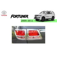 ? ราคาถูกที่สุด? ครอบไฟท้าย Toyota fortuner 2005-2010 (ชุบโครเมี่ยม) ##ตกแต่งรถยนต์ ยานยนต์ คิ้วฝากระโปรง เบ้ามือจับ ครอบไฟท้ายไฟหน้า หุ้มเบาะ หุ้มเกียร์ ม่านบังแดด พรมรถยนต์ แผ่นป้าย