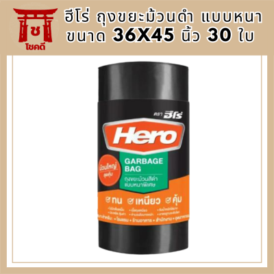 ฮีโร่ ถุงขยะม้วนดำ แบบหนา 36x45 นิ้ว 30 ใบ  (ถุงขยะดำ ฮีโร่ ใหญ่) รหัสสินค้า MAK835940A