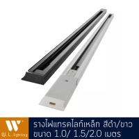 รางไฟแทรคไลท์เหล็ก track light Steel ขนาด 1.0/ 1.5/2.0 เมตร รุ่น Lightrail-AB-(1.0/ 1.5/2.0m) สีดำ/ขาว