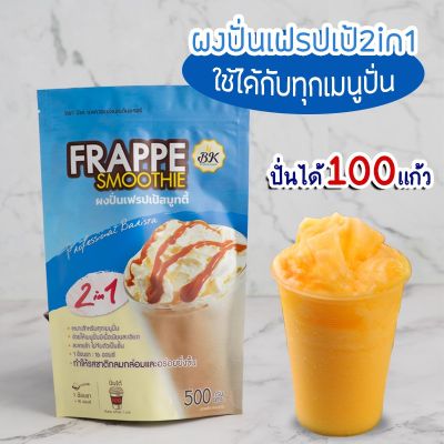 ผงปั่นเฟรบเป้ 2 in 1 ขนาด 500 กรัม