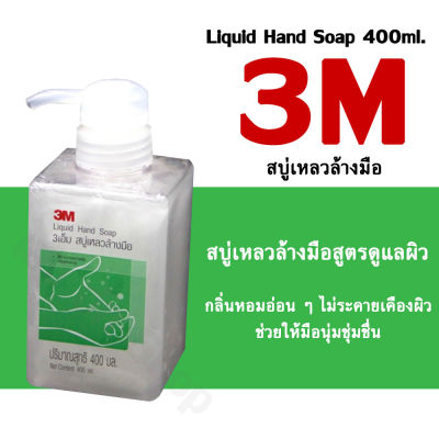 3M สบู่เหลวล้างมือ 400 มล. ( หัวปั๊ม ) สบู่เหลว ขนาดพกพา และแบบถัง 3800 มล.