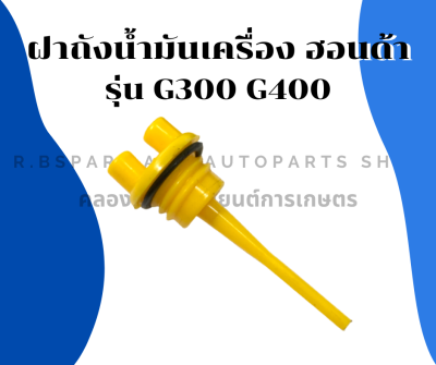 ก้านวัดน้ำมันเครื่อง ฮอนด้า รุ่น G300 G400 ฝาถังน้ำมันเครื่องฮอนด้า ฝาถังน้ำมันเครื่องG400 ก้านวัดน้ำมันG300 ฝาถังน้ำมันเครื่อง