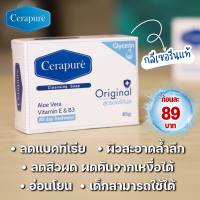 ✅แท้100%สบู่ (เซราพิวเร่)ระงับกลิ่นกาย ลดเหงื่อ ดับกลิ่นเปรี้ยว ขนาด 85 กรัม