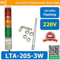 LTA-205-3W 220V 3สี แดง/เหลือง/เขียว Red/Yellow/Green 3 Stack Tower Light กระพริบ Flashing ทาวเวอร์ไลท์ 3 ชั้น แดง เหลือง เขียว ไฟสัญญาณเตือน 3 Stack Warning Light Tower Red Yellow Green ทาวเวอร์ไลท์ แบบกระพริบ Flashing Type ทาวเวอร์ไลท์ LTA 205 3W หลอด L