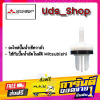 ส่งฟรี อะไหล่ปั๊มน้ำ เช็ควาล์ว อะไหล่แท้ ปั้ม mitsubishi เก็บเงินปลายทาง โปรโมชั่น