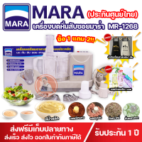 *ซื้อ 1 แถม 2*!!เครื่องปั่นมาร่า เครื่องเตรียมอาหารมาร่า บด หั่น สับ ซอย Mara รุ่น MR-1268 บดพริกแกง บดหอมกระเทียม บดหมู *[รับประกัน 1ปี]*