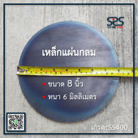 เหล็กแผ่นกลม ขนาด 8 นิ้ว หนา 6 มิล เหล็กแผ่นกลม