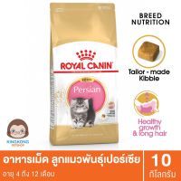 ด่วนโปร ส่งฟรี Royal Canin Kitten Persian ลูกแมว พันธุ์เปอร์เซีย 10กก. (*หมดอายุ 22/02/2021)