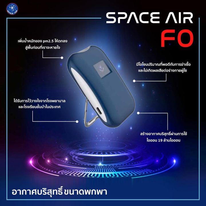 สินค้าพร้อมส่ง-space-air-fo-เครื่องผลิตไอออน-ฟอกอากาศและกำจัดเชื้อโรคแบบพกพา