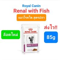 Royal Canin Renal / Renal with Fish แมว ซอง 85g โรคไต อาหารเปียก โรยัล คานิน เพิ่มกลิ่นหอม น่ากิน ซอง 85 กรัม