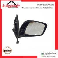 กระจกมองข้างรถ นิสสันนาวาร่า ปรับไฟฟ้า3สาย สีดำ  ปี2006-2014 ข้างขวา(์NISSAN FRONTIER RH)ยี่ห้อ Focopo 215-5412R8EBCM