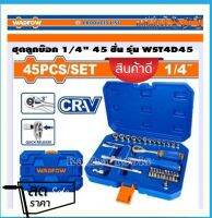 WADFOW ชุดลูกบ็อกซ์ 1/4" (45 ชิ้น) ผลิตจากเหล็ก CR-V แท้ รุ่น WST4D45