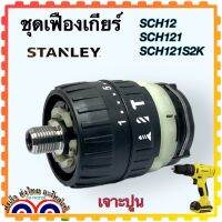 Stanley SCH12, SCH131, SCH121S2K ชุดเฟืองเกียร์ 3ระบบ อะไหล่สว่านไร้สาย อะไหลแท้ N441396