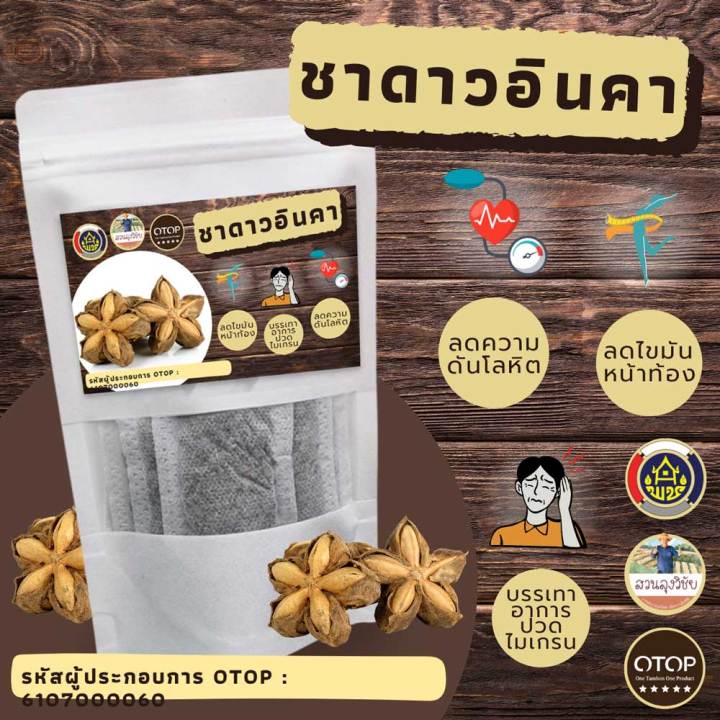 ชาดาวอินคา-ชาเพื่อสุขภาพดี-ชาลดน้ำหนัก-ลดไขมัน-ความดัน-เบาหวาน-หุ่นสวย-ชาดาวอินคา