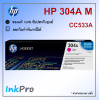 HP 304A M ตลับหมึกโทนเนอร์ สีม่วงแดง ของแท้ (CC533A) ใช้ได้กับเครื่อง CP2025, CM2320 mfp