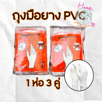 ถุงมือยาง PVC หนาตราเสือสีขาว ขายปลีก 1 ห่อ 3 คู่ หนา ทนน้ำมัน ทนเคมี ถุงมือยางตราเสือแท้ ถุงมือทำครัว ถุงมือเอนกประสงค์