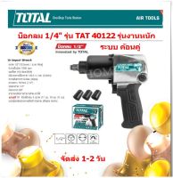 TOTAL เครื่องยิงบ๊อกซ์ลม 1/2 นิ้ว (แถมฟรี ลูกบ๊อกซ์ 3 อัน) รุ่น TAT40122 ( Air Impact Wrench )รุ่นงานหนัก