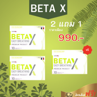 beta-x เบต้าเอ็กซ์ ผลิตภัณฑ์ อาหารเสริม betax เบต้าเอ็กซ์ โปร 2 แถม  1 บำรุงปอด กระชายขาวสกัด ของแท้จากบริษัท 1กล่อง10แคปซูล จัดส่งฟรี