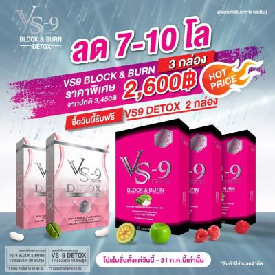 ส่งฟรี 3 แถม 2 : VS9 วีเอสไนน์ ลดน้ำหนัก 3 กล่อง (20 แคปซูล) + ดีท็อค 2 กล่อง (30 แคปซูล) / VS-9