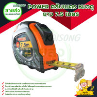 POWER ตลับเมตร หมอดู ยาว 7.5 เมตร ส่งสินค้าทุกวัน มีบริการเก็บเงินปลายทาง