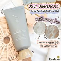 Sulwhasoo	herbal clay purifying mask 35ml