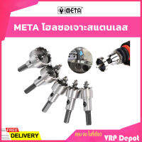 META โฮลซอเจาะสแตนเลส ครบทุกเบอร์ 16,19,20,21,22,25,28,30,32,35,38,40,41,50,55 มิล