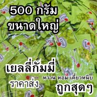 เยลลี่กัมมี่่ เยลลี่องุ่น เยลลี่หวานหอม 500 กรัม