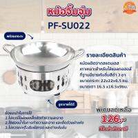 หม้อตุ๋น หม้อจิ้มจุ่ม หม้อชาบู หม้อต้มยำ หม้ออุ่นอาหาร ขนาด 22 ซม12.[ PF-SUO22 ]