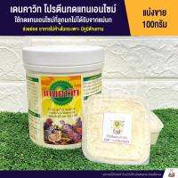 ( Promotion ) สุดคุ้ม เดนคาวิท โปรตีนสำหรับนกแรกเกิดทดแทนเอนไซม์ (แบ่งขาย 50 กรัม) ราคาถูก อาหาร นก อาหารนกหัวจุก อาหารนกแก้ว อาหารหงส์หยก