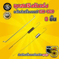 สปริงคันเร่ง GX160 มี3รุ่น อะไหล่ เครื่องยนต์ สปริงแบบดีดกลับ GX160 GX200 GX390 GX340 GX270 GX240 สปริงรั้งคันเร่ง สปริงรั้งแขนกาวานา