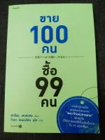 ขาย 100 คน ซื้อ 99 คน