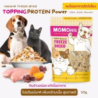 ผงโรยข้าวแมว สุนัข 50g จากเนื้อสัตว์แท้ ฟรีซดราย แก้เบื่ออาหาร กินข้าวอร่อย momopets Topping Protein Power เสริมอาหาร เสริมโปรตีน ผงแมวอ้วน ไก่ตับไข่