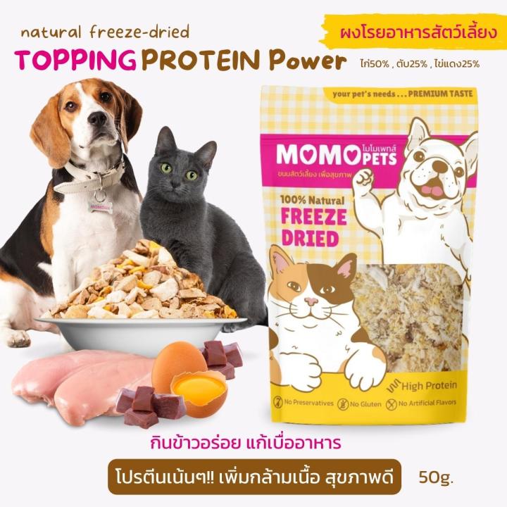 ผงโรยข้าวแมว-สุนัข-50g-จากเนื้อสัตว์แท้-ฟรีซดราย-แก้เบื่ออาหาร-กินข้าวอร่อย-momopets-topping-protein-power-เสริมอาหาร-เสริมโปรตีน-ผงแมวอ้วน-ไก่ตับไข่