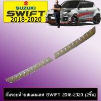 ✨สุดปัง✨ กันรอยท้าย Suzuki Swift 2018-2020 (2ชิ้น) ชุบโครเมี่ยม   KM4.7609!!รอบสุดท้าย!!